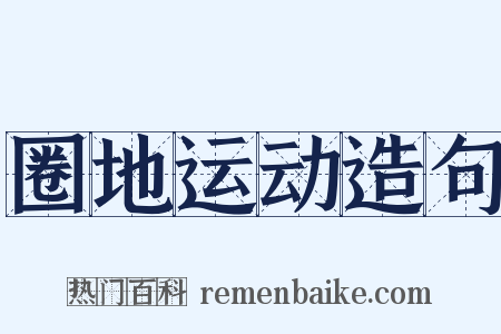 圈地运动造句是什么意思的图片